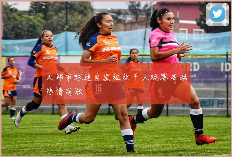 大邱市球迷自发组织千人观赛活动热情高涨