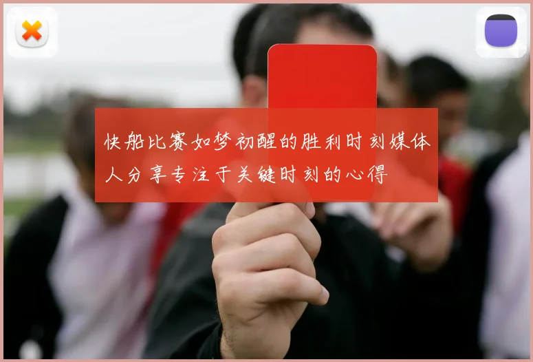 快船比赛如梦初醒的胜利时刻媒体人分享专注于关键时刻的心得