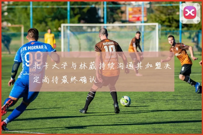 北卡大学与林葳持续沟通其加盟决定尚待最终确认