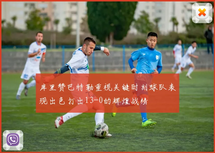 库里赞巴特勒重视关键时刻球队表现出色打出13-0的辉煌战绩