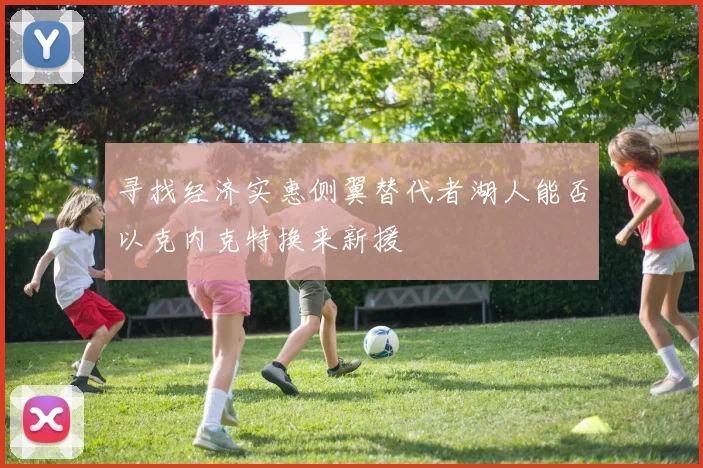 寻找经济实惠侧翼替代者湖人能否以克内克特换来新援