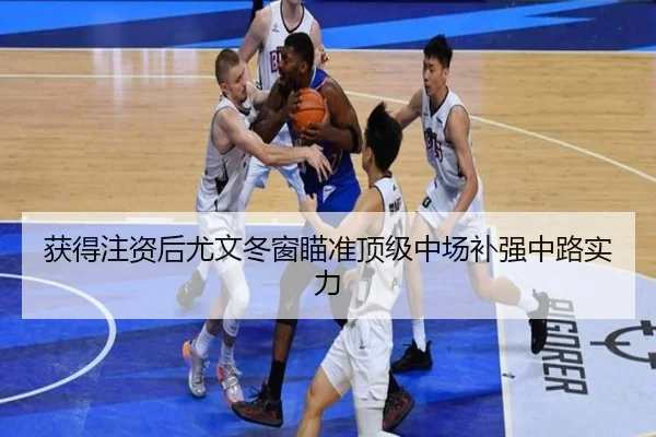 获得注资后尤文冬窗瞄准顶级中场补强中路实力（MANGUAN）